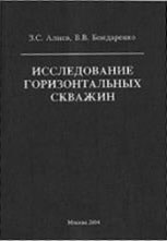 Алиев Горизонтальное исследование скважин